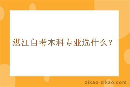 湛江自考本科专业选什么？