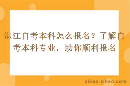 湛江自考本科怎么报名？了解自考本科专业，助你顺利报名