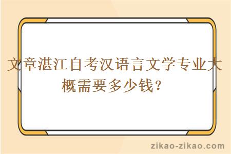 文章湛江自考汉语言文学专业大概需要多少钱？