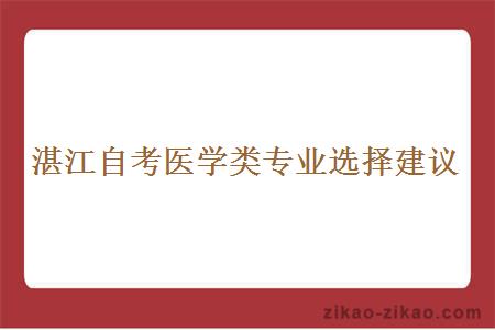 湛江自考医学类专业选择建议