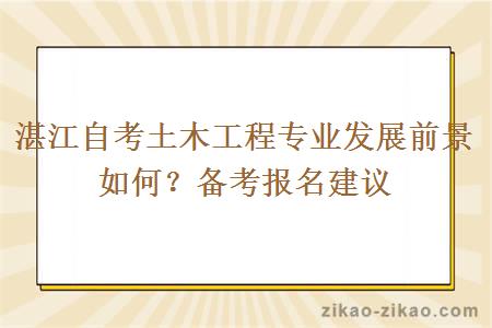 湛江自考土木工程专业发展前景如何？备考报名建议