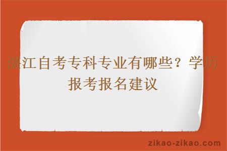 湛江自考专科专业有哪些？学历报考报名建议