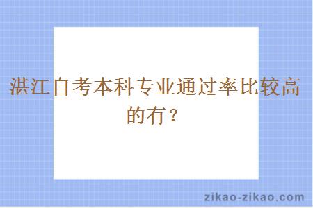 湛江自考本科专业通过率比较高的有？