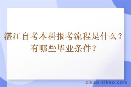 湛江自考本科报考流程是什么？有哪些毕业条件？