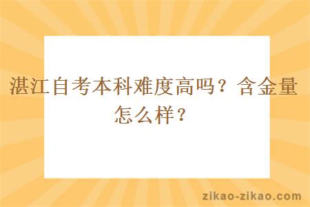 湛江自考本科难度高吗？含金量怎么样？