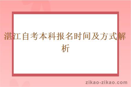 湛江自考本科报名时间及方式解析