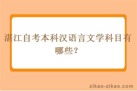 湛江自考本科汉语言文学科目有哪些？