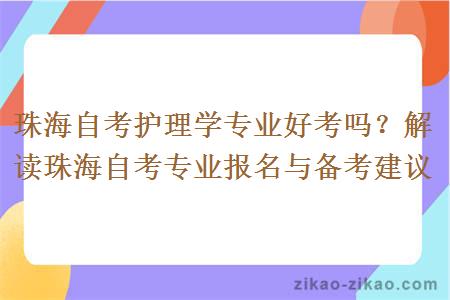 珠海自考护理学专业好考吗？解读珠海自考专业报名与备考建议