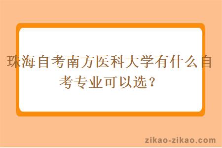 珠海自考南方医科大学有什么自考专业可以选？