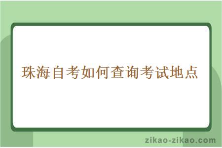 珠海自考如何查询考试地点