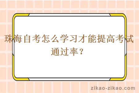 珠海自考怎么学习才能提高考试通过率？