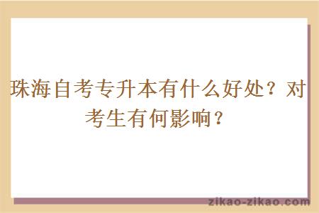 珠海自考专升本有什么好处？对考生有何影响？