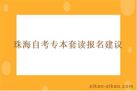 珠海自考专本套读报名建议