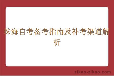 珠海自考备考指南及补考渠道解析