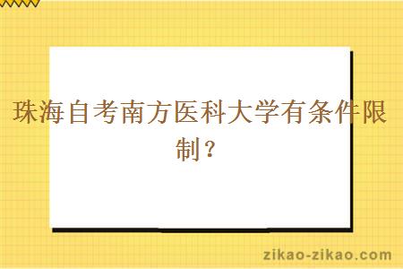 珠海自考南方医科大学有条件限制？