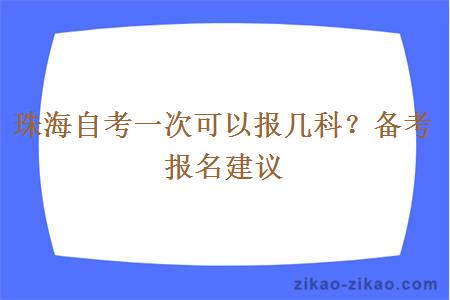 珠海自考一次可以报几科？备考报名建议