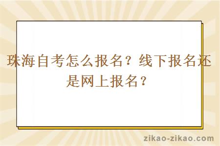 珠海自考怎么报名？线下报名还是网上报名？