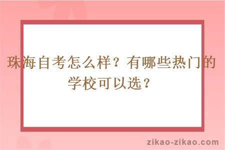 珠海自考怎么样？有哪些热门的学校可以选？