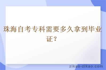 珠海自考专科需要多久拿到毕业证？