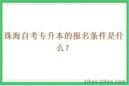 珠海自考专升本的报名条件是什么？