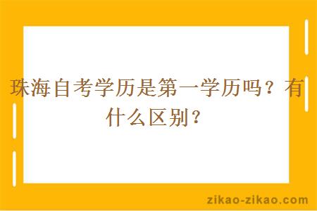 珠海自考学历是第一学历吗？有什么区别？