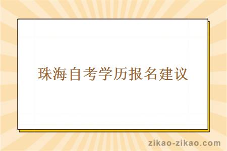 珠海自考学历报名建议