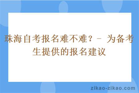 珠海自考报名难不难？- 为备考生提供的报名建议