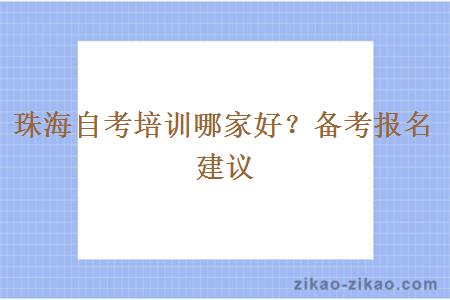 珠海自考培训哪家好？备考报名建议