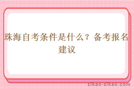 珠海自考条件是什么？备考报名建议