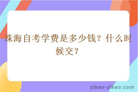 珠海自考学费是多少钱？什么时候交？