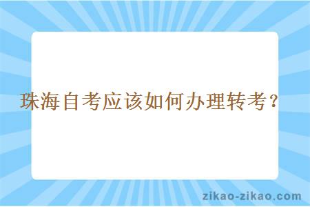 珠海自考应该如何办理转考？