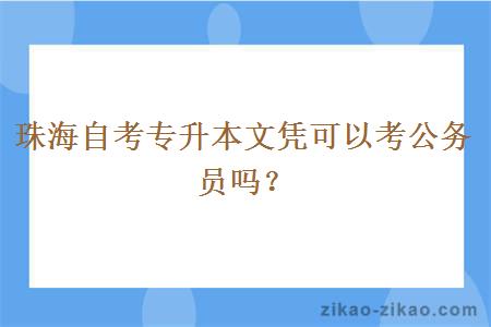 珠海自考专升本文凭可以考公务员吗？