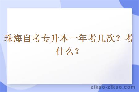 珠海自考专升本一年考几次？考什么？