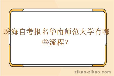 珠海自考报名华南师范大学有哪些流程？