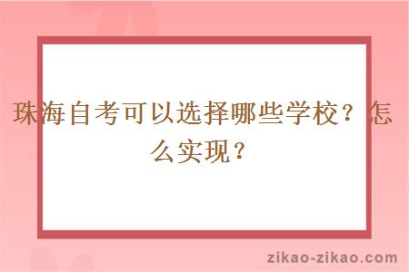 珠海自考可以选择哪些学校？怎么实现？