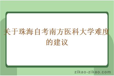 关于珠海自考南方医科大学难度的建议