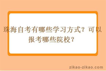 珠海自考有哪些学习方式？可以报考哪些院校？