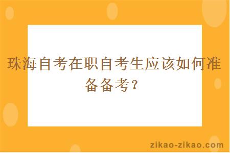 珠海自考在职自考生应该如何准备备考？