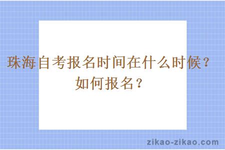 珠海自考报名时间在什么时候？如何报名？