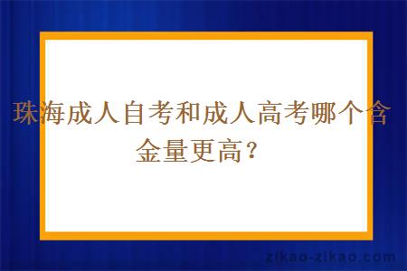 珠海成人自考和成人高考哪个含金量更高？