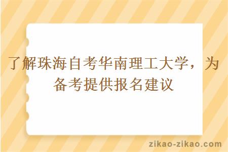 了解珠海自考华南理工大学，为备考提供报名建议