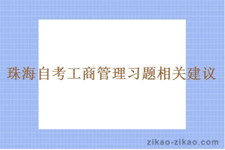 珠海自考工商管理习题相关建议