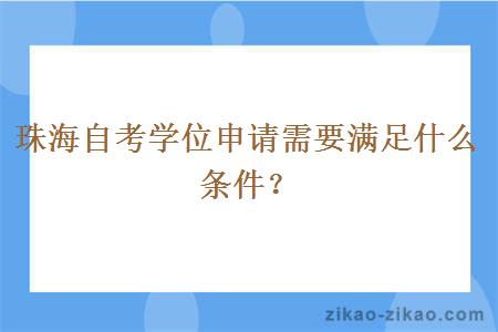 珠海自考学位申请需要满足什么条件？