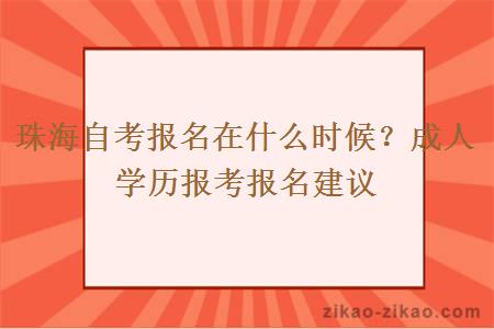 珠海自考报名在什么时候？成人学历报考报名建议