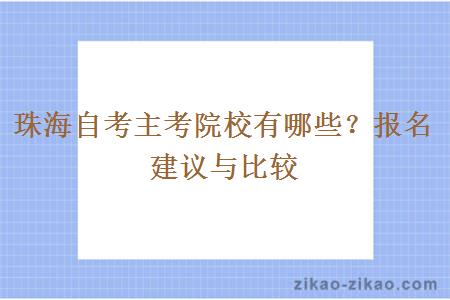 珠海自考主考院校有哪些？报名建议与比较