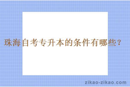 珠海自考专升本的条件有哪些？