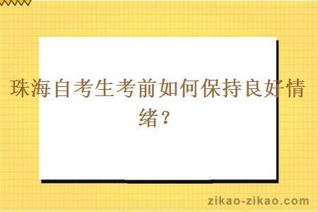 珠海自考生考前如何保持良好情绪？