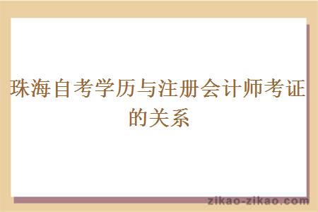 珠海自考学历与注册会计师考证的关系