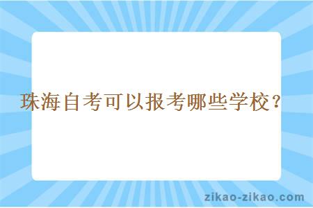 珠海自考可以报考哪些学校？