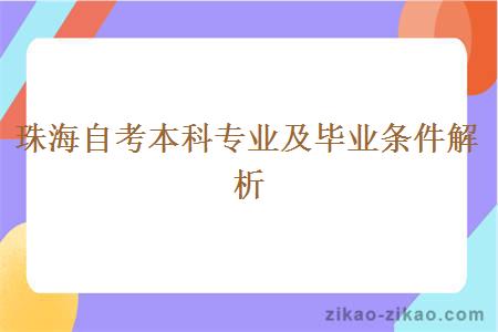 珠海自考本科专业及毕业条件解析